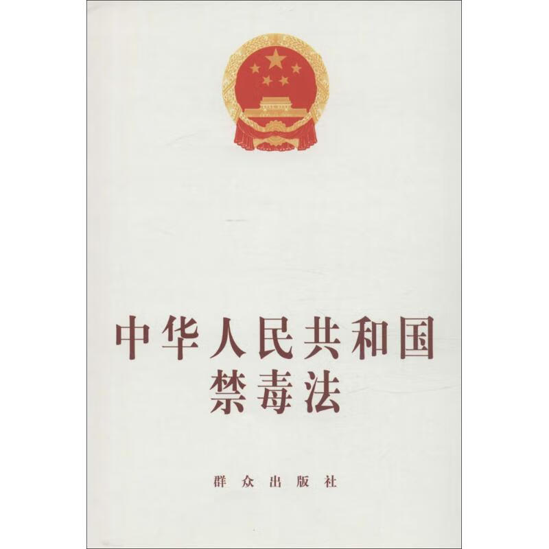 中华人民共和国禁毒法