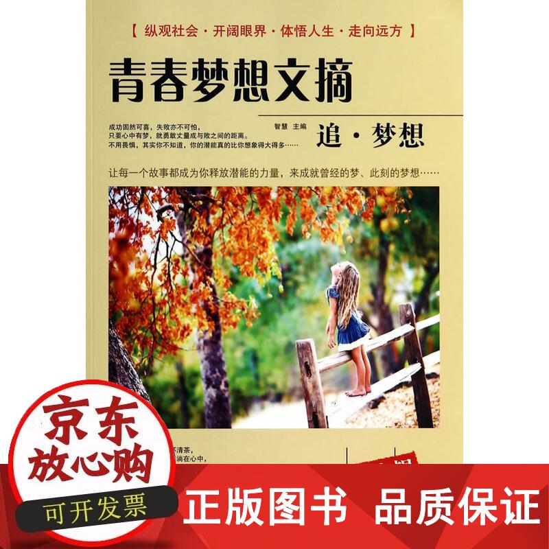 青春梦想文摘. 追·梦想 智慧 9787
