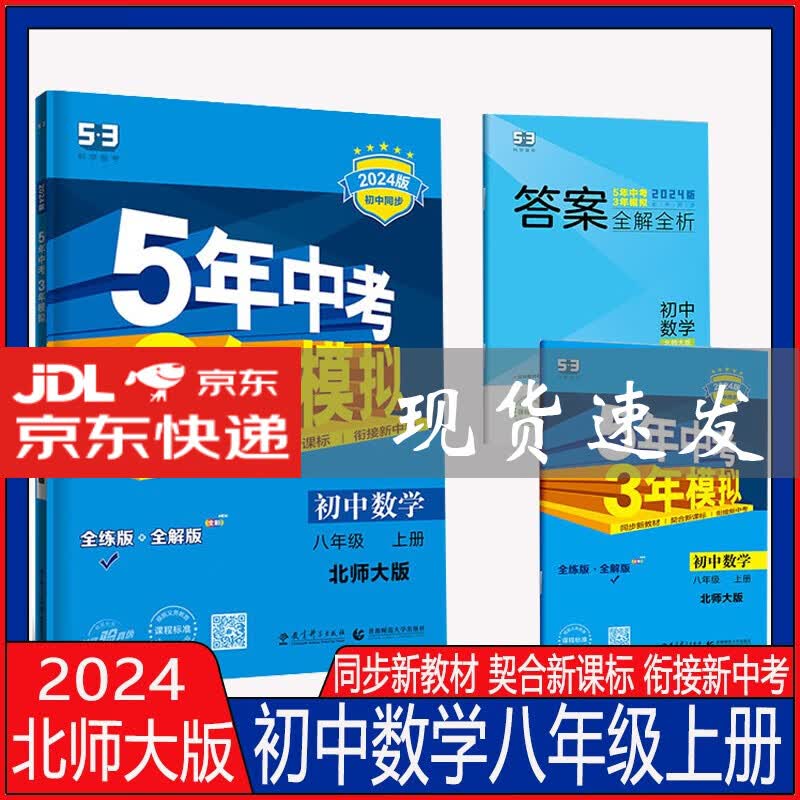 2024版5年中考3年模拟八年级上册数学北师大版 53初中同步练习册八年级数学上册北师大版 五年中考三年模拟同步课本训练册
