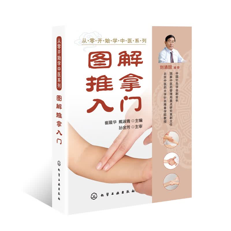 图解推拿入门 推拿 国内知名中医专家 专业中医推拿 中医入门 真人实拍图 中医爱好者 中医初学