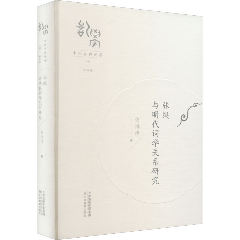 张綖与明代词学关系研究 图书