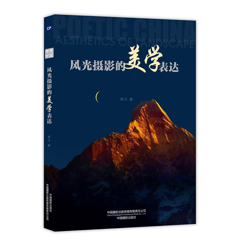 风光摄影的美学表达 摄影类书籍 风光摄影