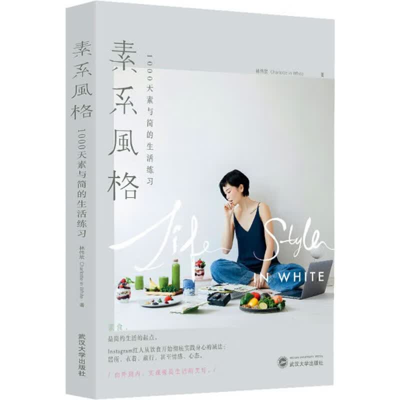 素系风格 1000天素与简的生活练习