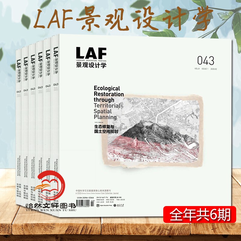 laf 景观设计学杂志 2023年起订 全年6期杂志