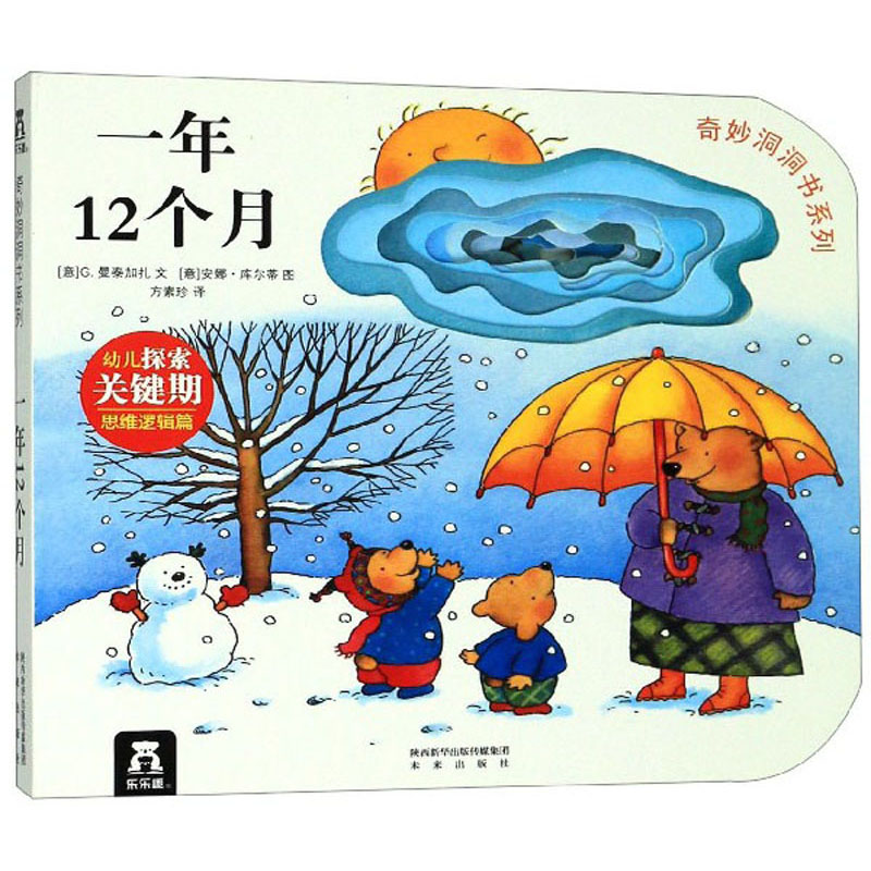 奇妙洞洞书系列:一年12个月 9787541767951 9787541767951