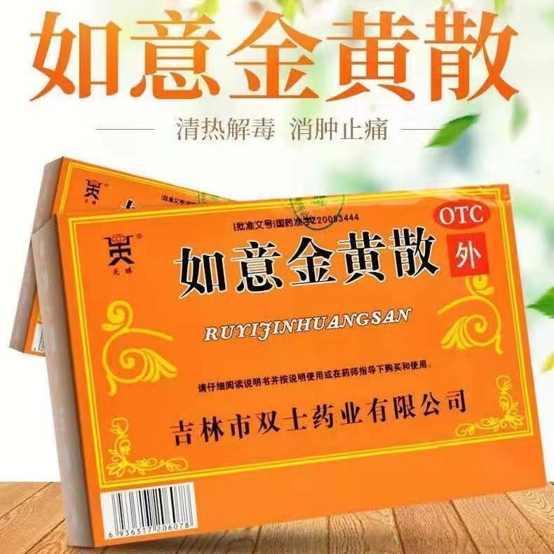 天球如意金黄散外敷可搭黄金i散软膏药膏消肿止痛活血化瘀清热解毒