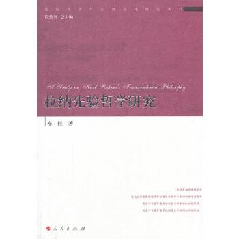 拉纳先验哲学研究(经院哲学与宗教文化研究丛书) 车桂 9787010129891 人民出版社