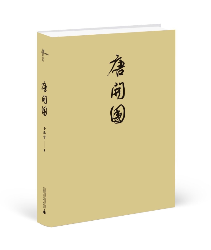 唐开国(精)
