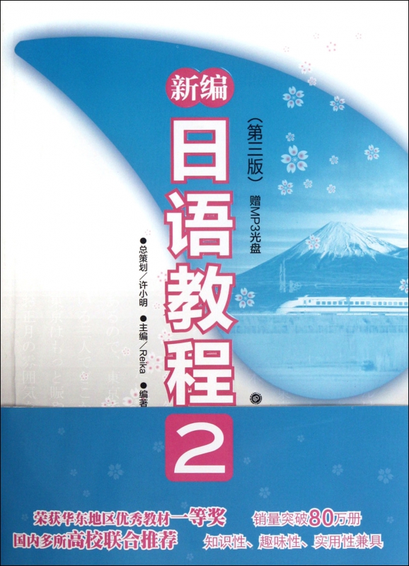 新编日语教程(2第3版)