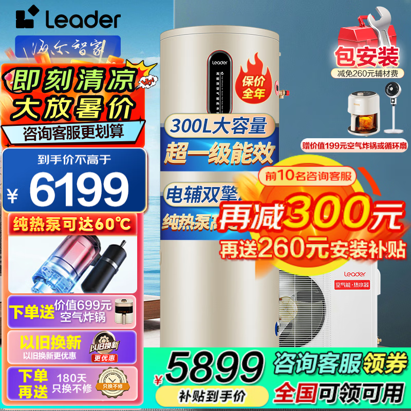 海尔（Haier）出品Leader空气能热水器家用200/300升大水量一级能效空气源热泵热水器包安装以旧换新带电辅80℃ 【99%人选择】免费安装+300升超一级能效