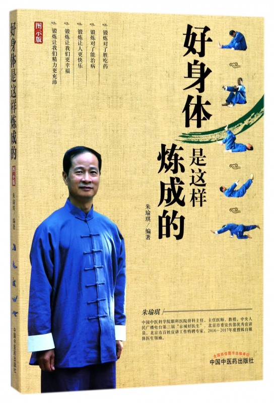 好身体是这样炼成的(图示版)