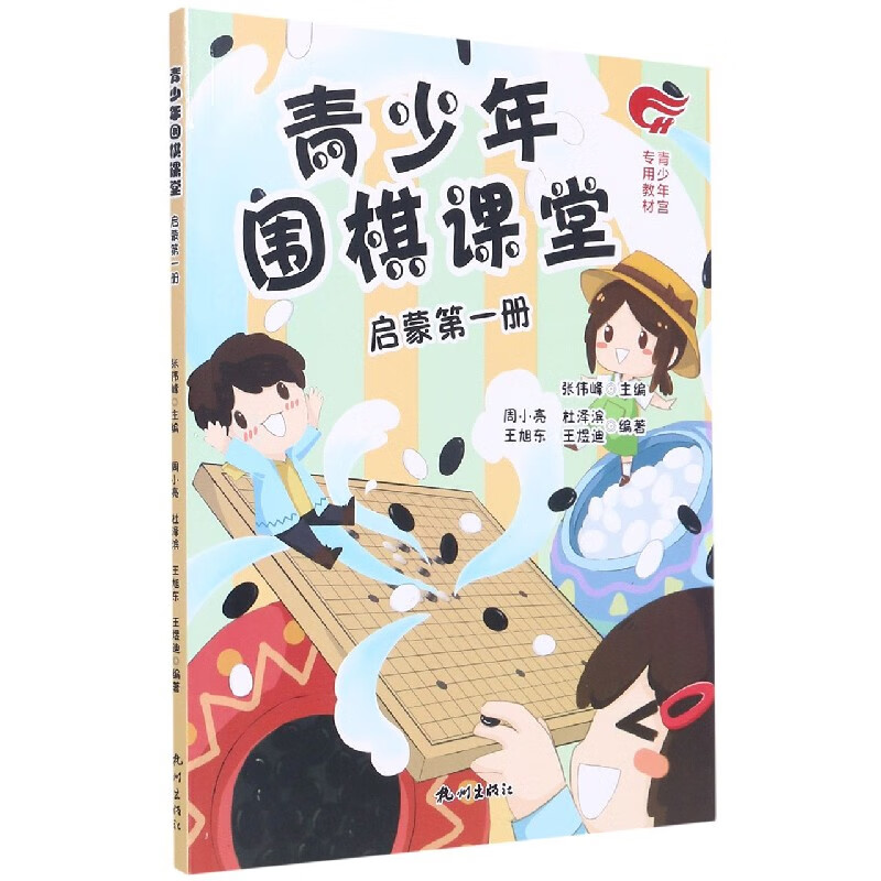 青少年围棋课堂(启蒙第1册)