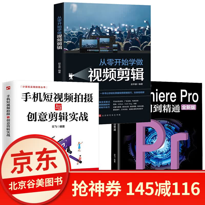 pr手机视频影视剪辑教程书籍全套3册 从零开始学做视频剪辑手机短视频拍摄和创意剪辑实战Premier 3册