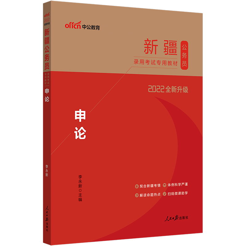 中公教育2022新疆公务员考试教材省考用书：申论教材（全新升级）