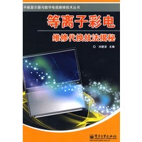 等离子彩电维修代换技法揭秘 刘建清【放心选购】