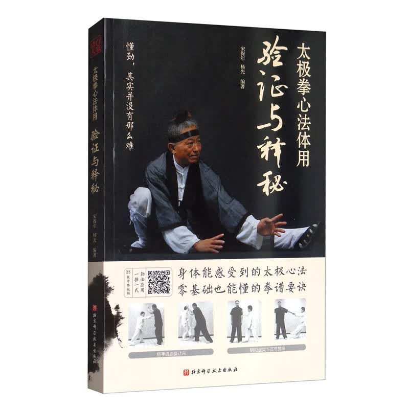 正版书 图解少林永春拳入门:练头 运动健身类图书 验证与释秘