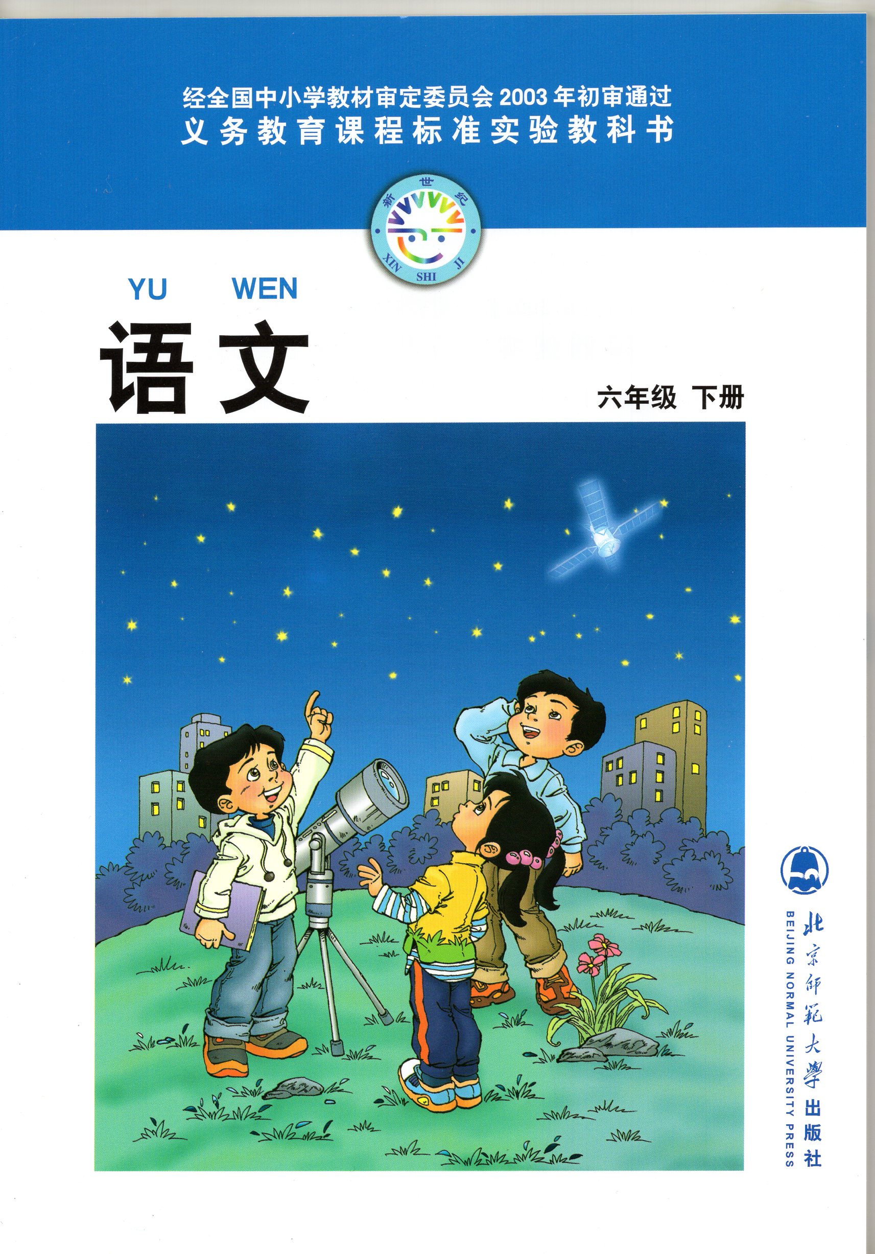 北师大版小学6六年级下册语文书北京师范大学出版社