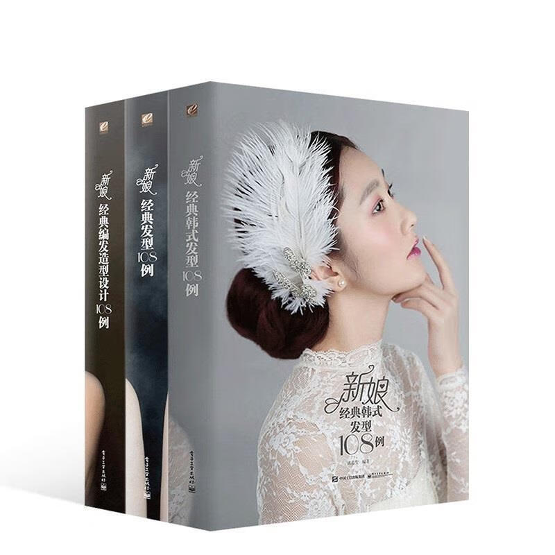 新娘经典编发造型设计108例 蓝野尚品妆发研创中心 编著 电子工业出版