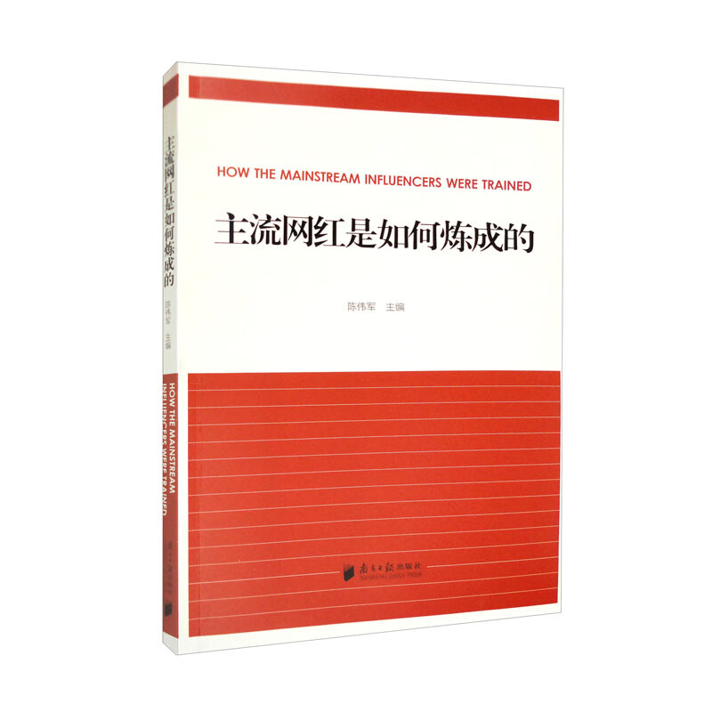 主流网红是如何炼成的