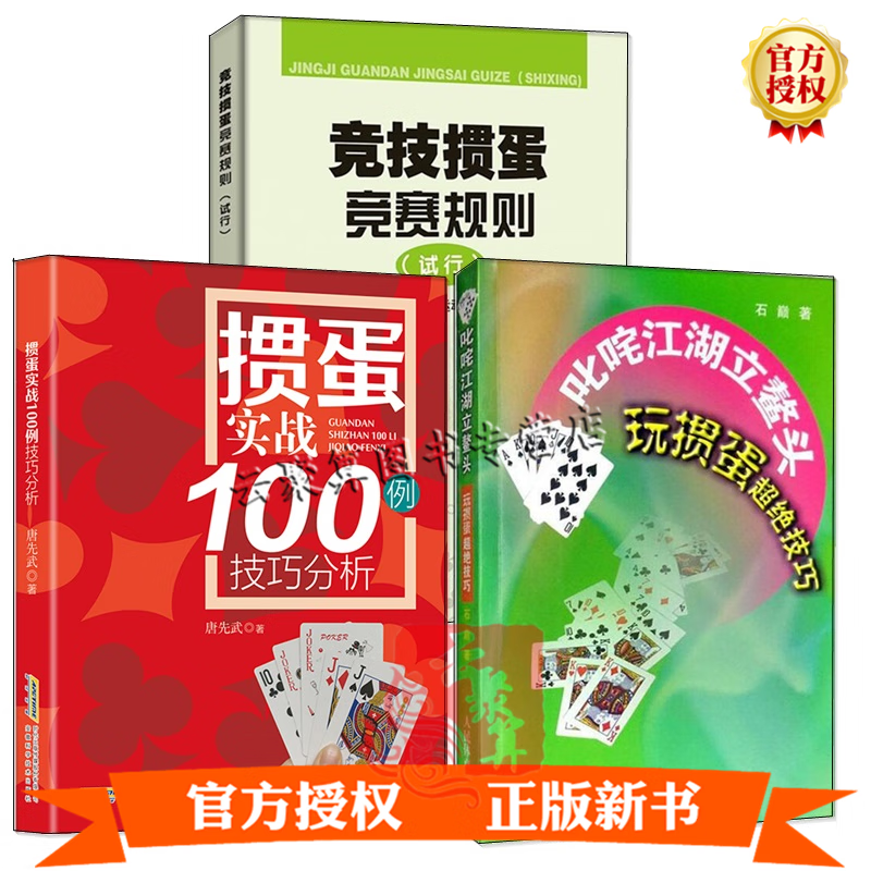 3册 竞技掼蛋竞赛规则+掼蛋实战100例技巧分析+叱咤江湖立鳌头玩掼蛋超绝技巧 组牌书籍掼蛋新手从入门到精通教材自学教程掼蛋方法