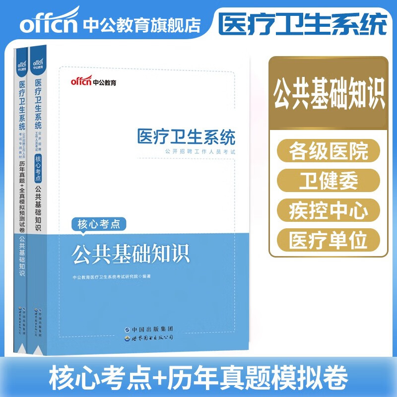 公基】中公2023医疗卫生系统公开招聘考