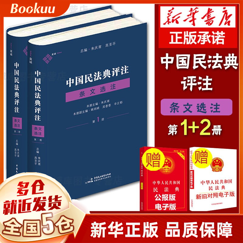 麦读2021新 中国民法典评注 条文选注第1册 (总则编与物权编)+第2册(合同编) 朱庆育 民法典条文解释观点整理 民法典条文解释 新书