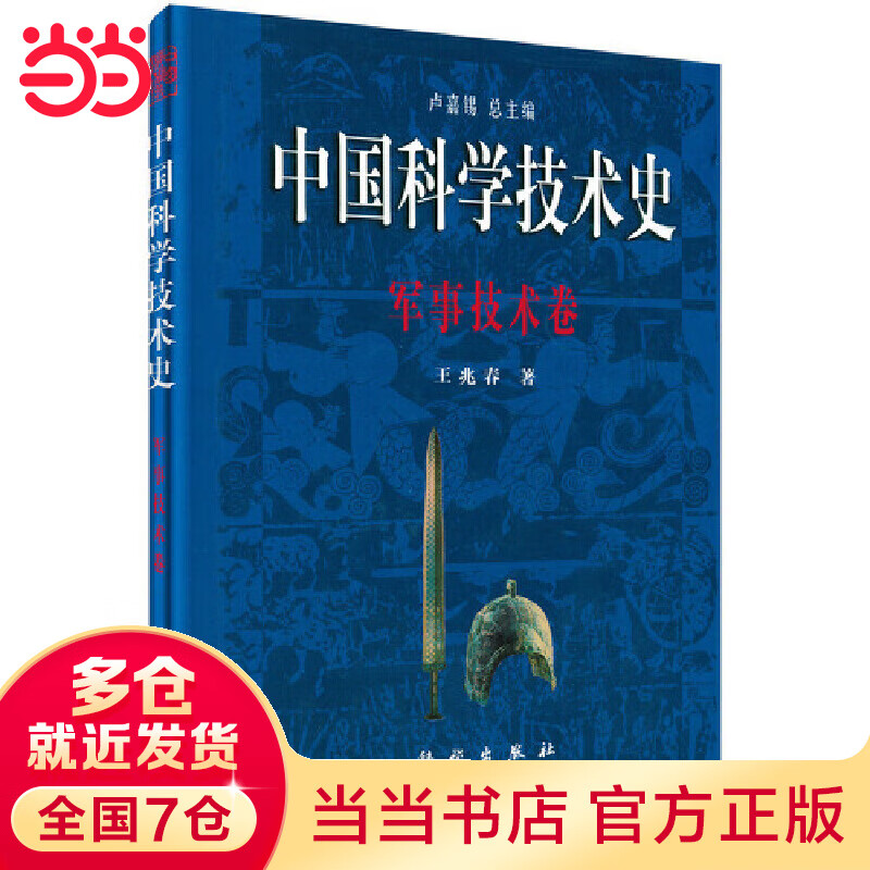中国科学技术史·军事技术卷