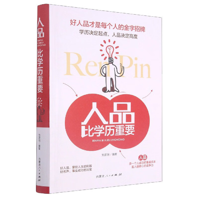 人品比学历重要(精)