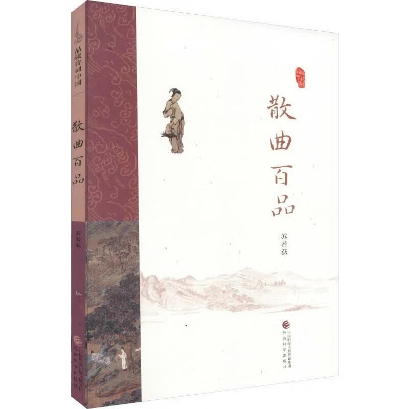 散曲百品