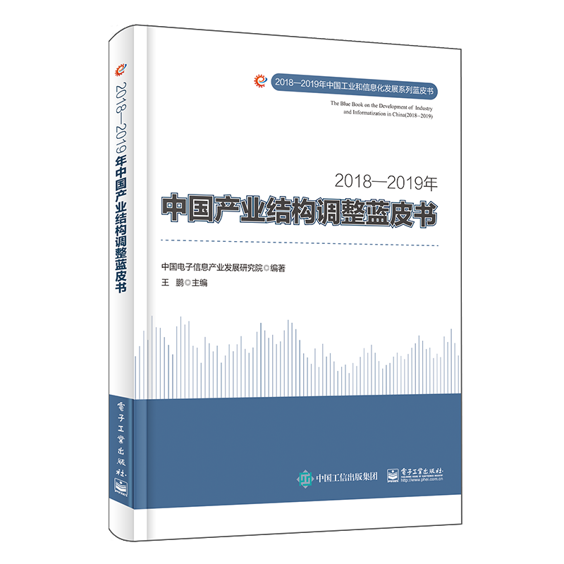 2018—2019年中国产业结构调整蓝皮书