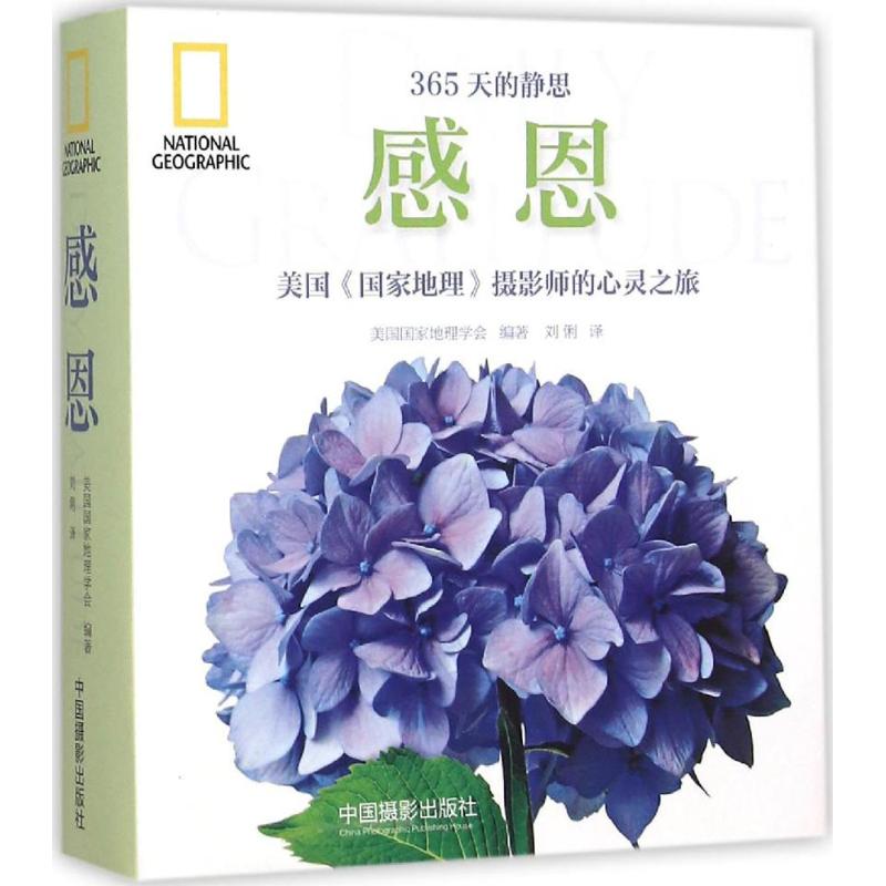 感恩 美国国家地理学会 编著；刘俐 译 摄影作品