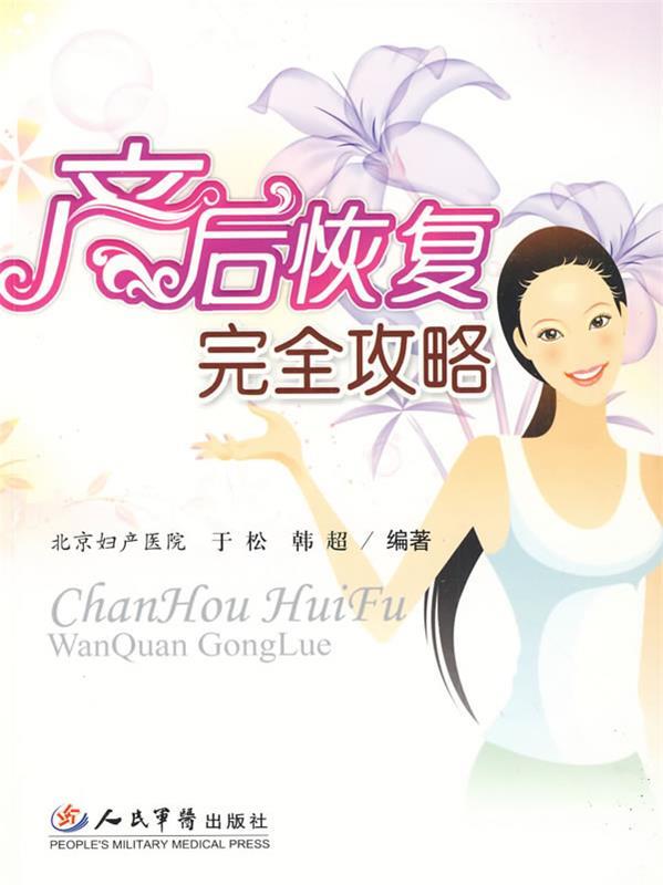 产后恢复完全攻略 于松