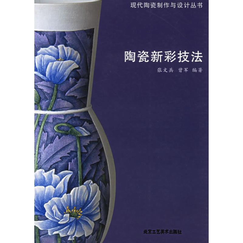 陶瓷新彩技法 图书