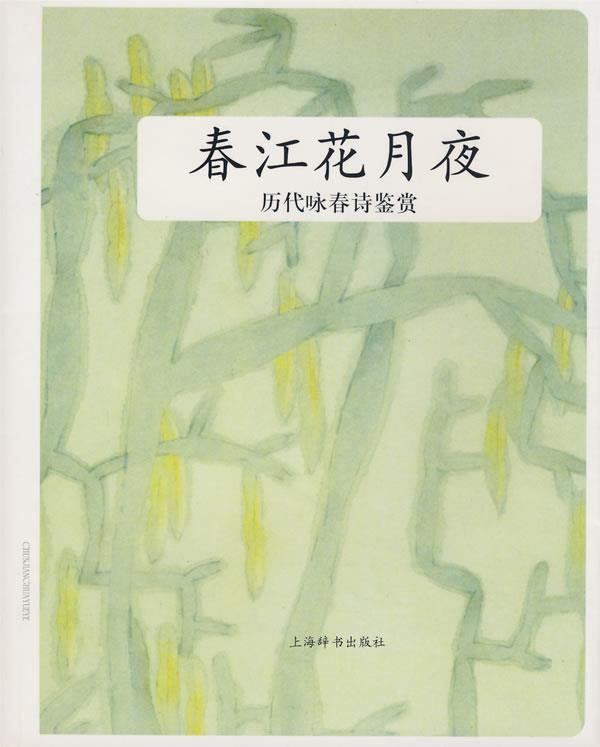 历代咏春诗鉴赏 春江花月夜 上海辞书出版