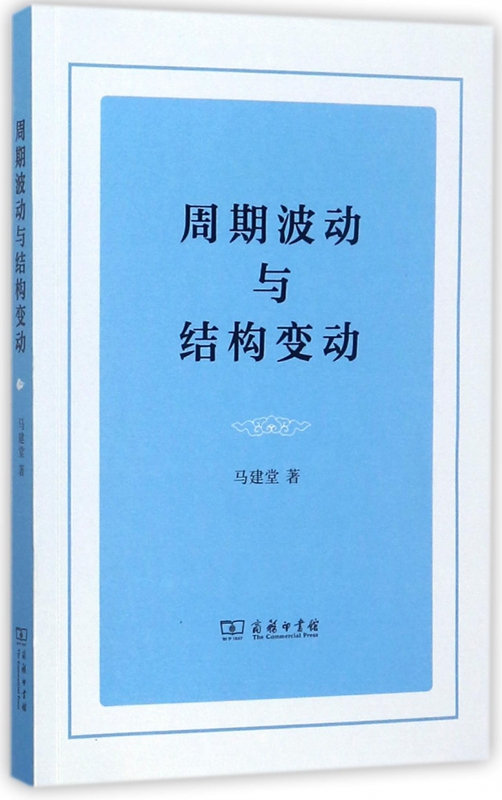 周期波动与结构变动
