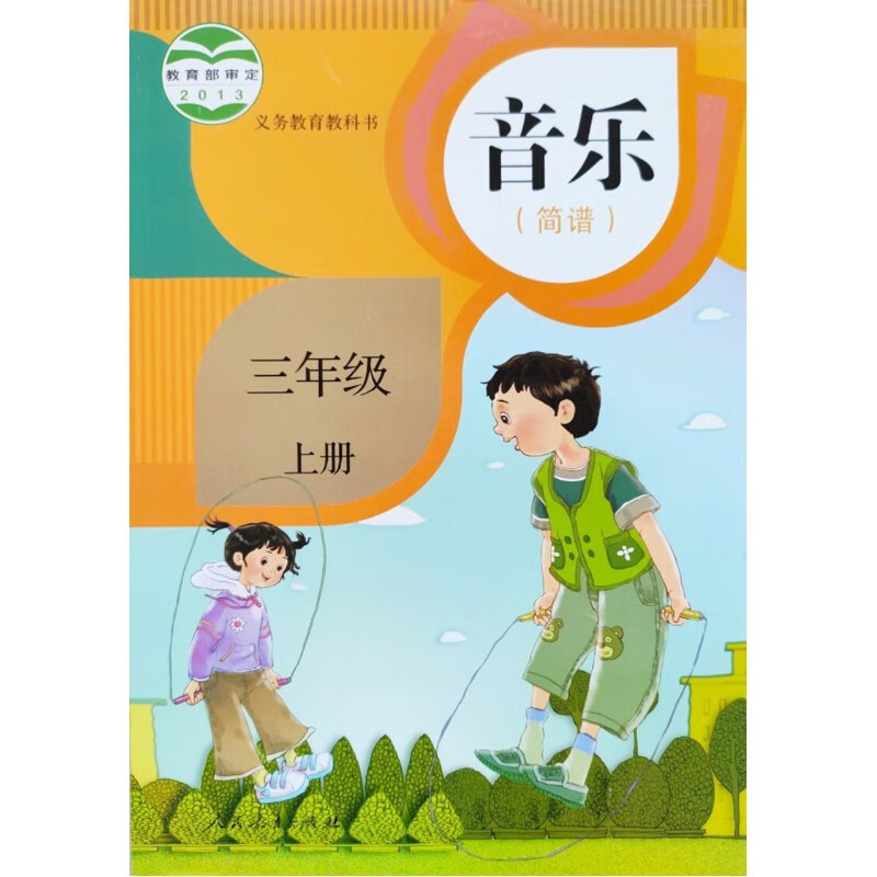 正版2022适用人教版小学音乐简谱3三年级上册 课本教材书 课本教材书