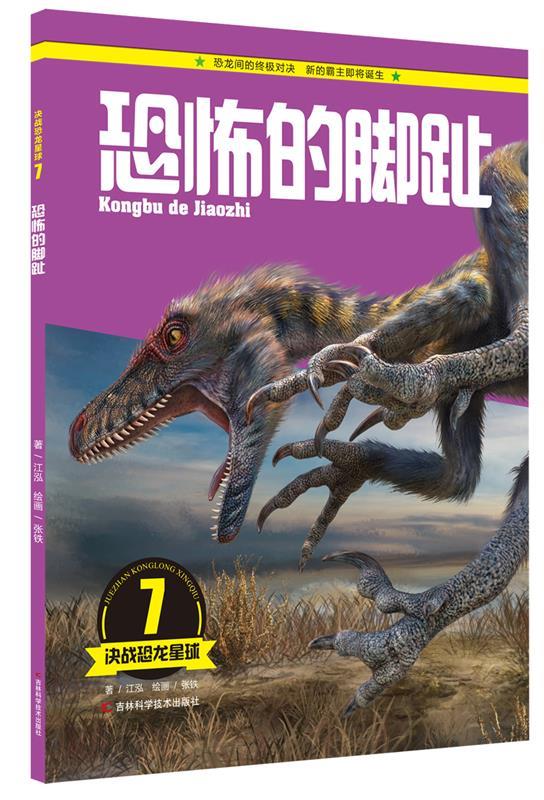 决战恐龙星球7：恐怖的脚趾 江泓 9787538485158