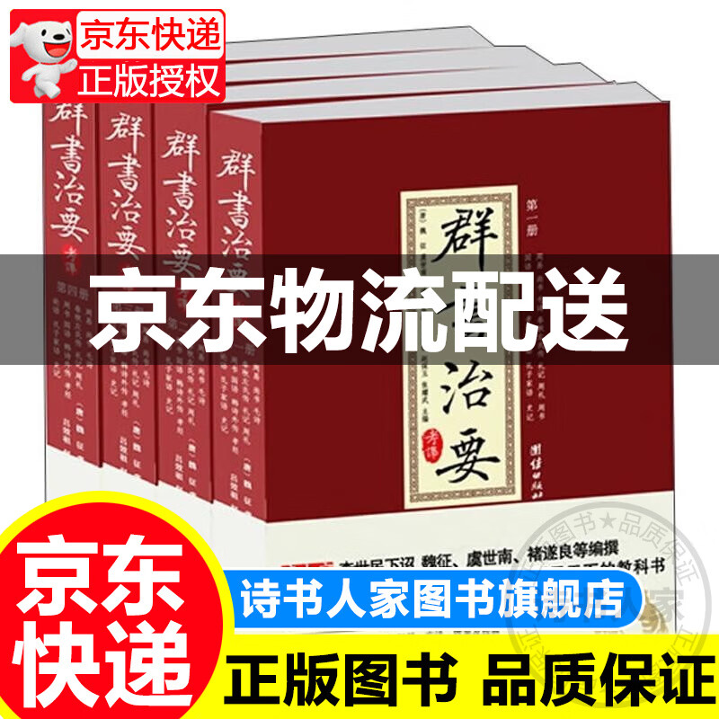 群书治要考译（套装全4册） 正版
