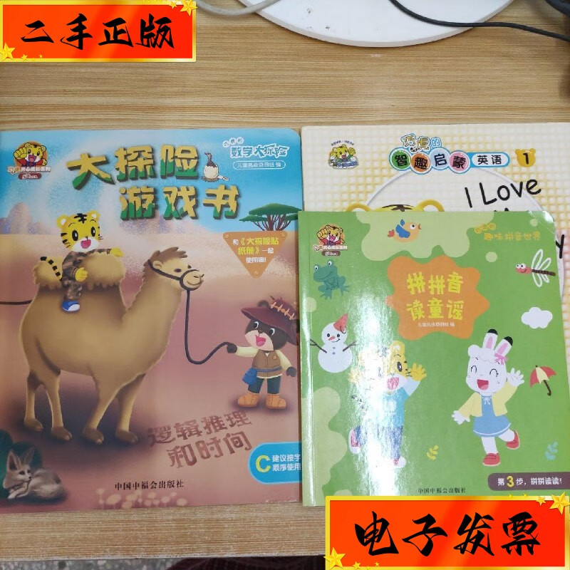 【二手九成新】乐智小天地巧虎系列3册合售 中国福利会出版社