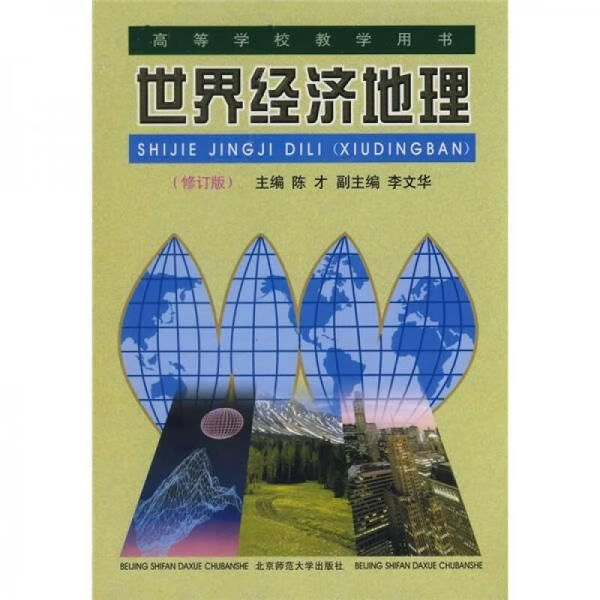 世界经济地理9787303004485北京师范大学出版社
