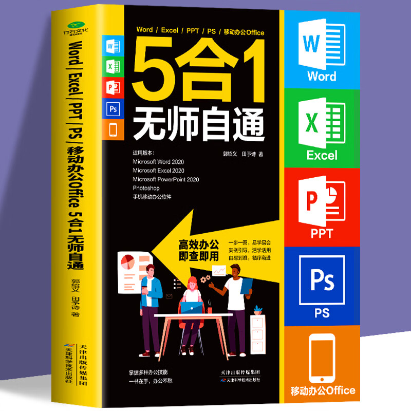 Word Excel PPT PS 移动办公Office 5合1无师自通一书在手 txt格式下载