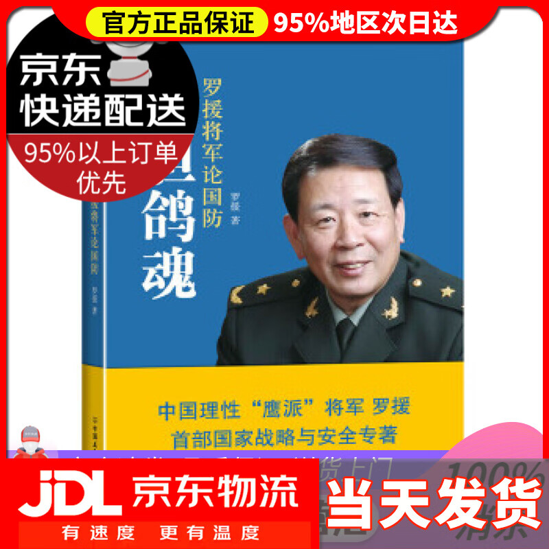 【 送货上门】鹰胆鸽魂:罗援将军论国防 罗援 中国友谊出版公司