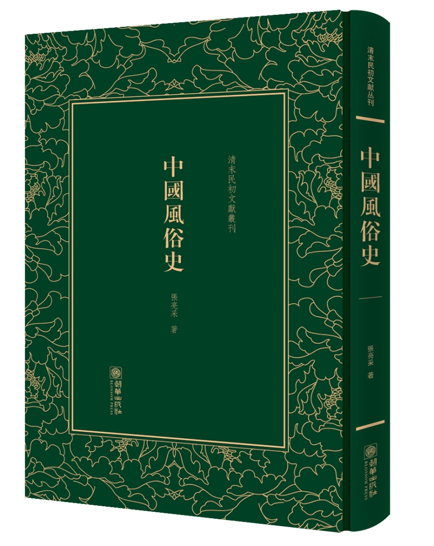 中国风俗史 历史 张亮采著 朝华出版社 9787505439986