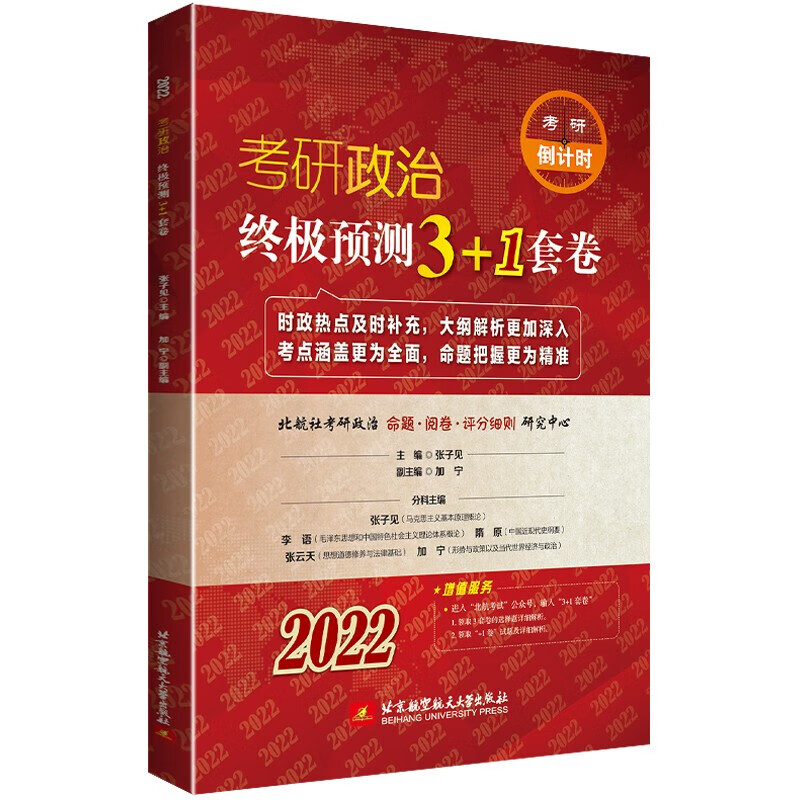2022考研政治预测3+1套卷