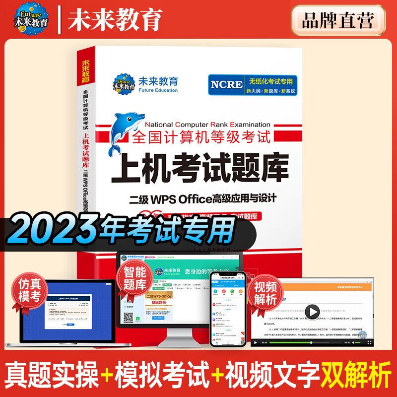 未来教育2023年9月全国计算机等级考试一二级MS office题库 未来教育计算机一二级WPS Office上机考试题库模拟考场高级应用考试教材用书全套 二级WPS Office【上机题库】