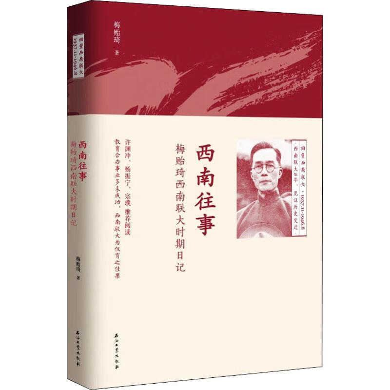 全新 西南往事 梅贻琦西南联大时期日记 