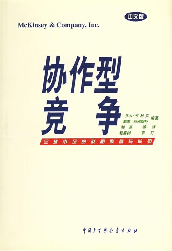 协作型竞争:全球市场的战略联营与收购 (美)布利克 等 编著,林燕 等 译【正版图书】