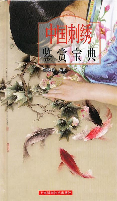 中国刺绣鉴赏宝典 邵晓b【书】