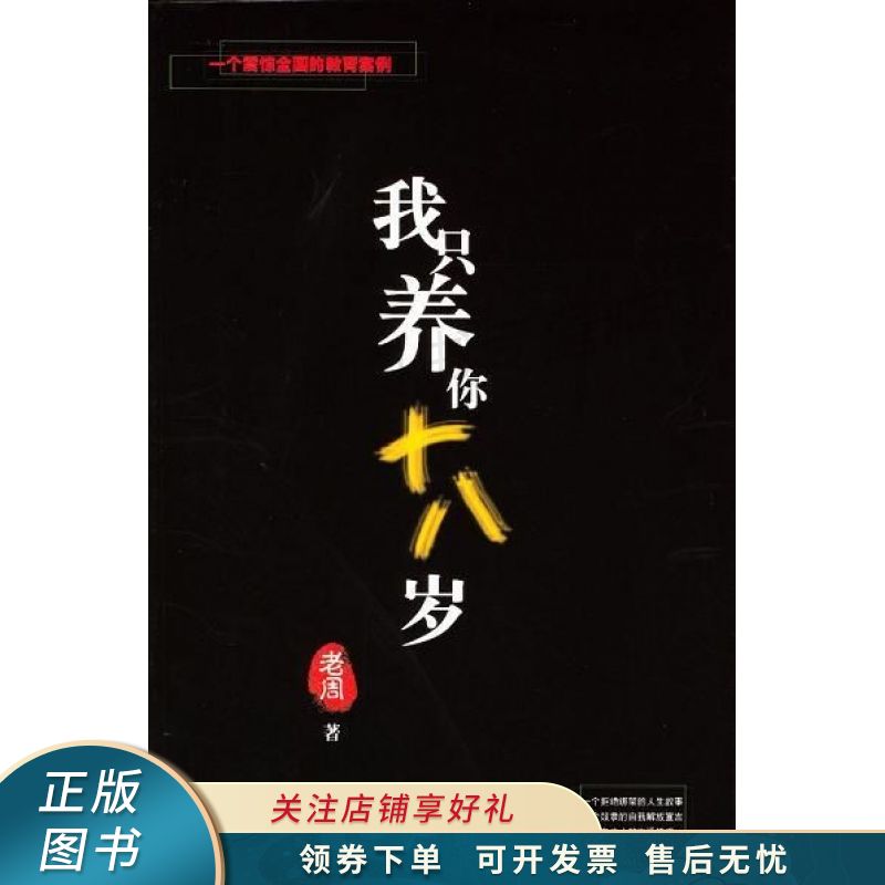 我只养你十八岁 老周 【稀缺图书,放心购买】