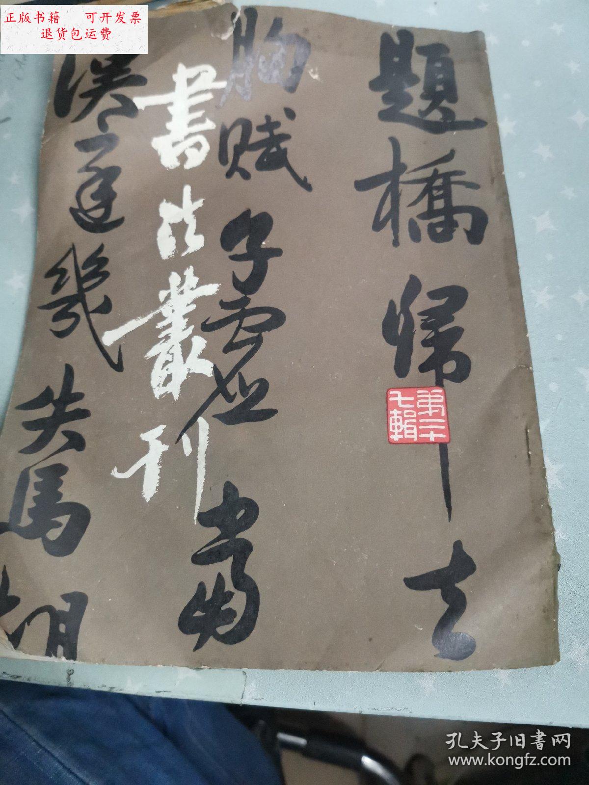 【二手9成新】书法丛刊 第二十七辑 /不详 文物出版社